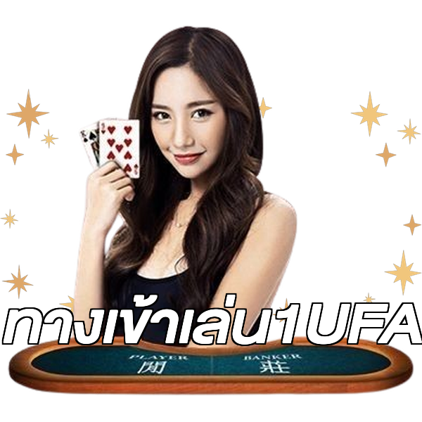 ทางเข้าเล่น1UFA