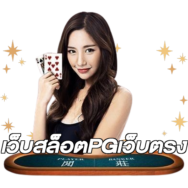 เว็บสล็อตPGเว็บตรง