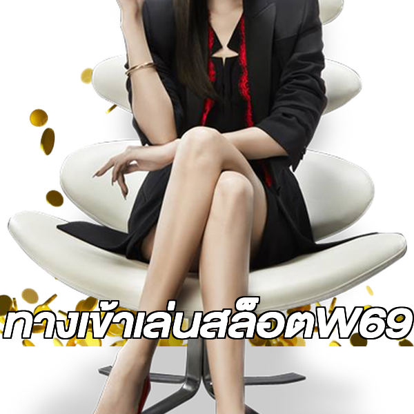 ทางเข้าเล่นสล็อตW69