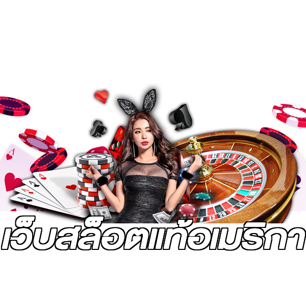 เว็บสล็อตแท้อเมริกา