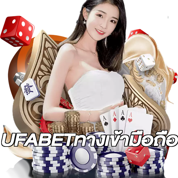UFABETทางเข้ามือถือ