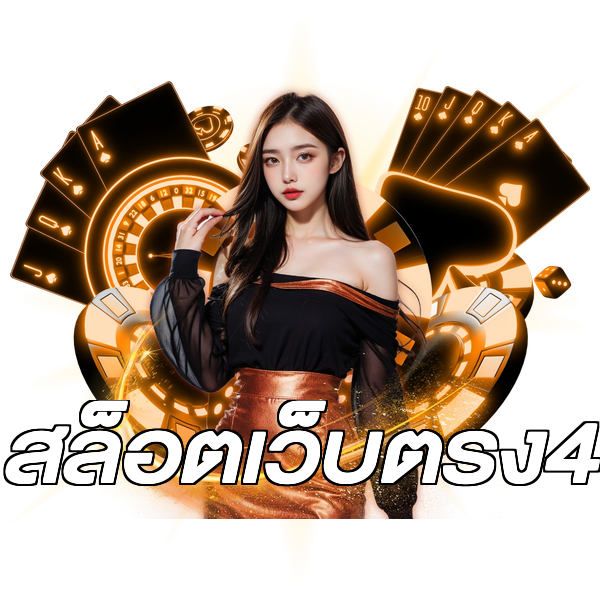 สล็อตเว็บตรง4
